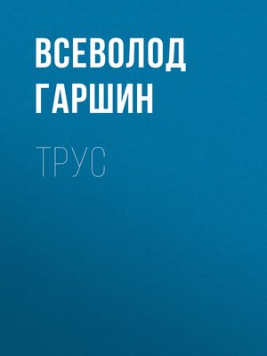 cover image of Трус